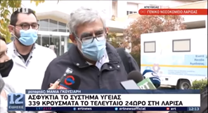Λάρισα: Σε αναρρωτική άδεια ο διευθυντής της κλινικής Covid, που κατέρρευσε μπροστά στις κάμερες